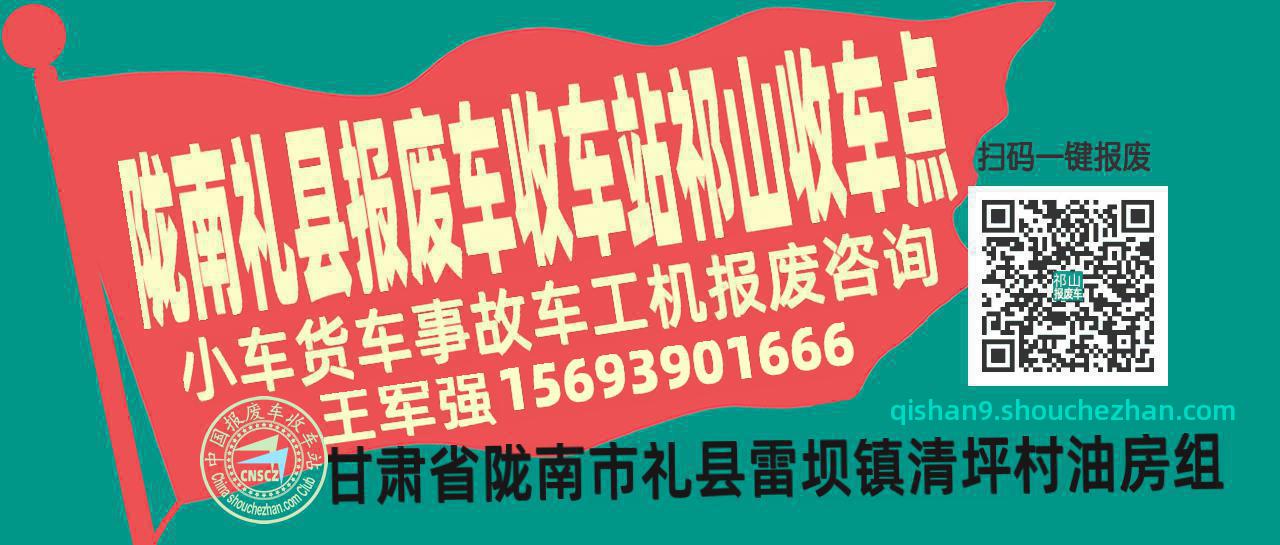 陇南礼县报废车收车站祁山收车点